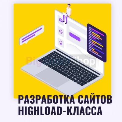 Разработка сайтов highload класса - купить в Локотской