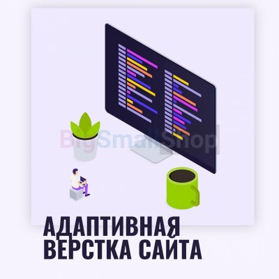 Адаптивная верстка лендингов, интернет магазинов, веб сервисов и корпоративных сайтов - купить в Локотской